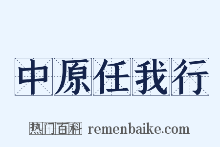 中原任我行是什么意思的图片